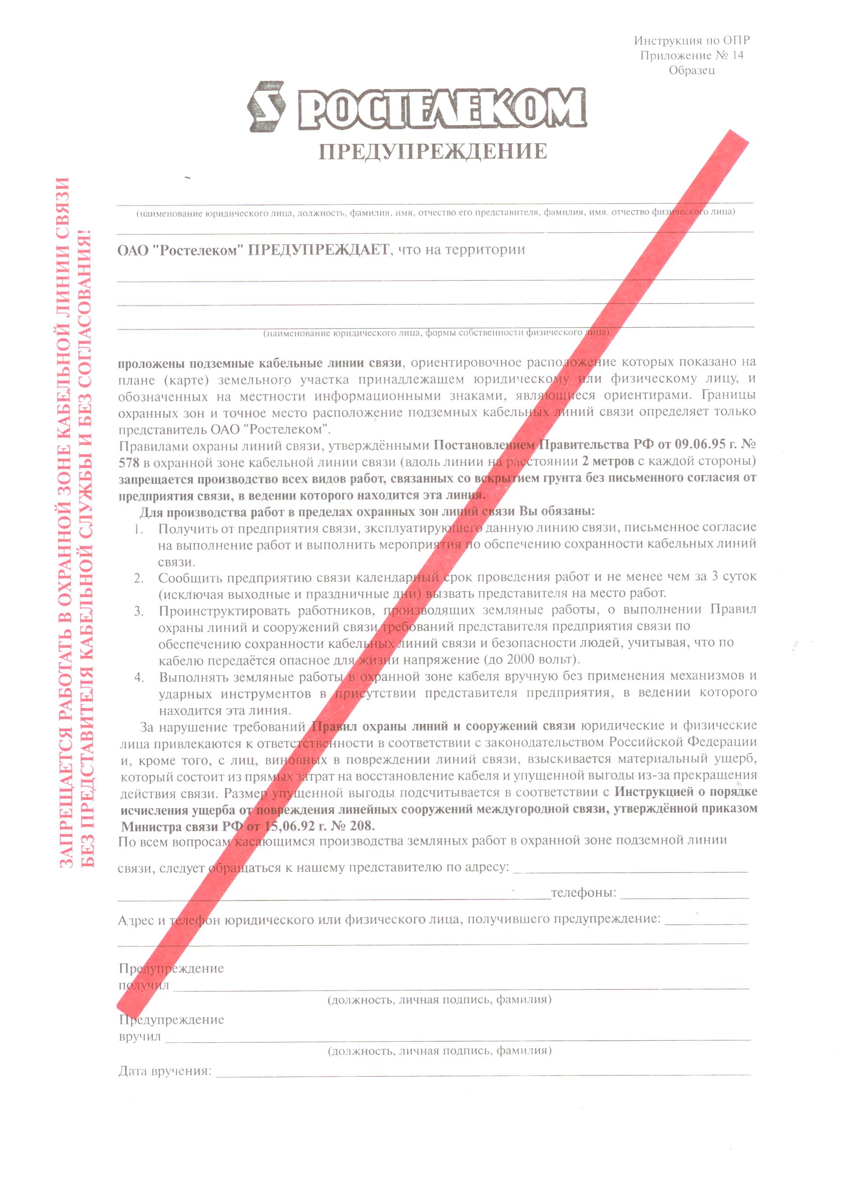 правила охраны линий связи. инструкция п обеспечению режима секретности в российской федерации. правила охраны линий связи. разрешение на производство земляных работ. правила охраны линий связи.